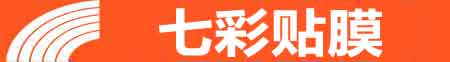 昆明东川专业贴膜